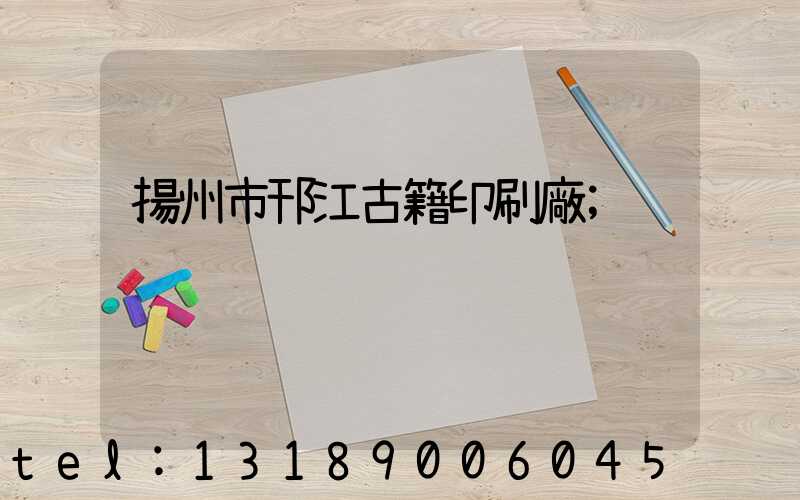 揚州市邗江古籍印刷廠