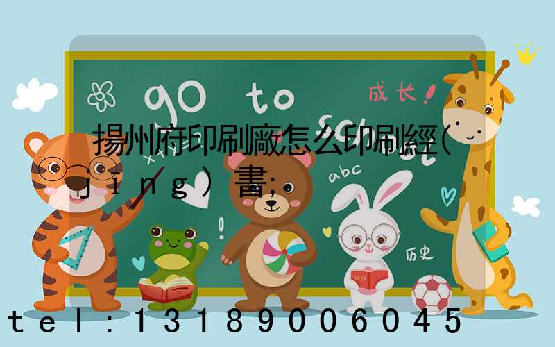 揚州府印刷廠怎么印刷經(jīng)書