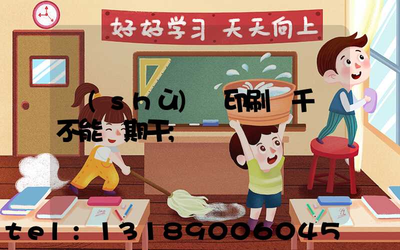 數(shù)碼印刷廠千萬不能長期干