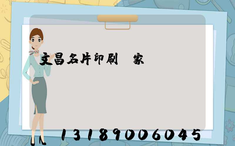文昌名片印刷廠家