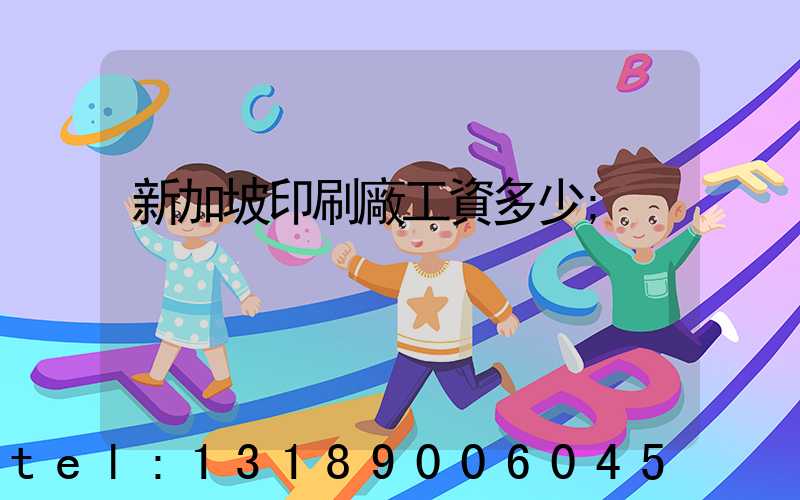 新加坡印刷廠工資多少