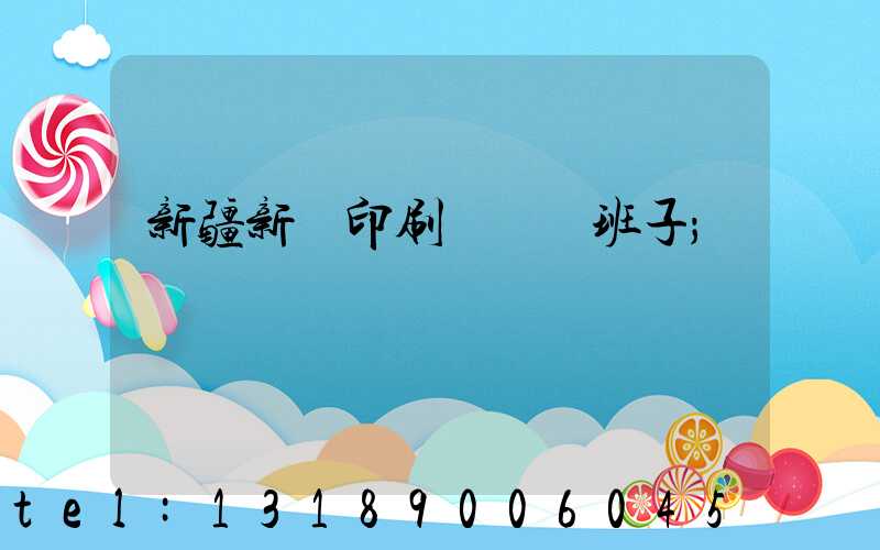 新疆新華印刷廠領導班子