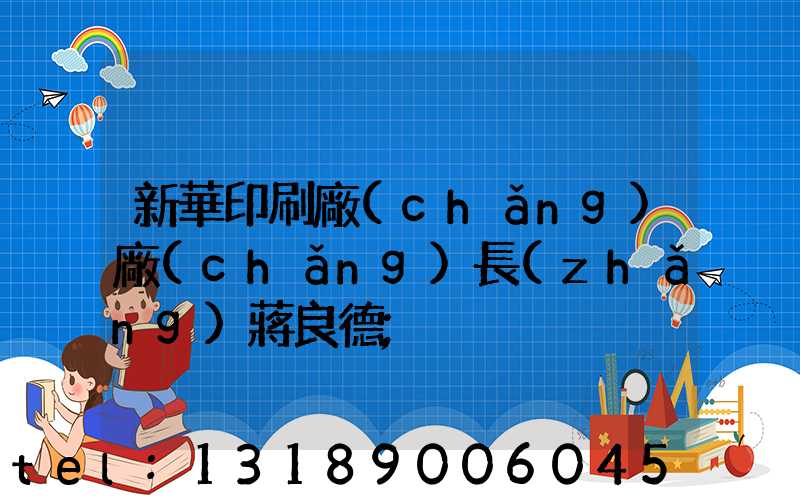 新華印刷廠(chǎng)廠(chǎng)長(zhǎng)蔣良德
