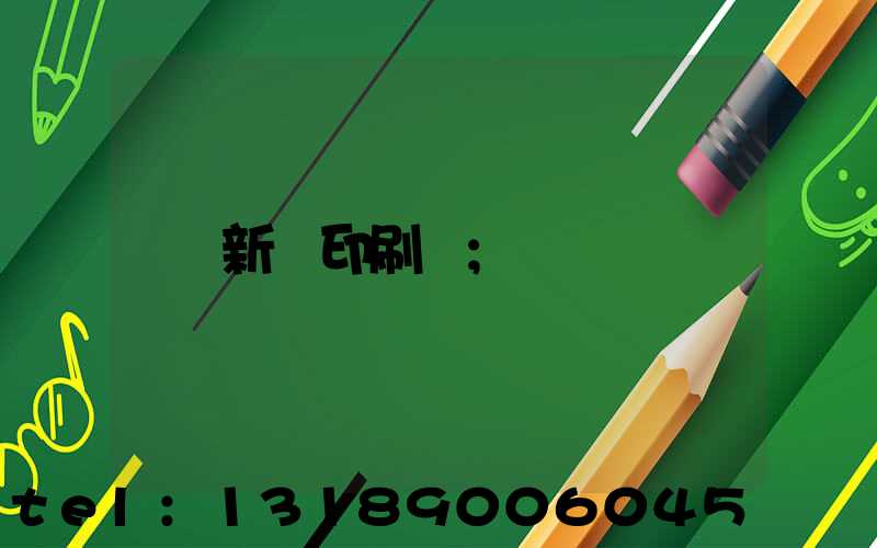 新華印刷廠