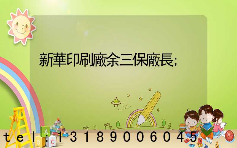 新華印刷廠余三保廠長