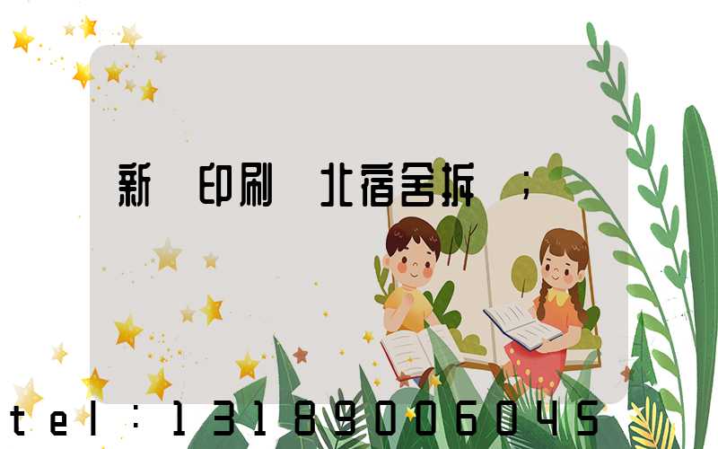 新華印刷廠北宿舍拆遷