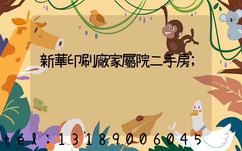 新華印刷廠家屬院二手房