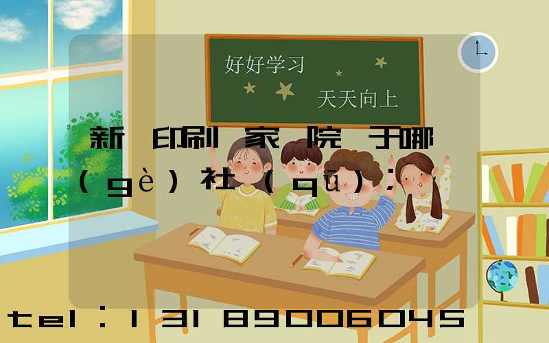 新華印刷廠家屬院屬于哪個(gè)社區(qū)