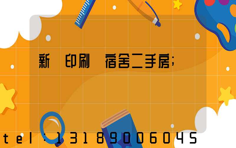 新華印刷廠宿舍二手房