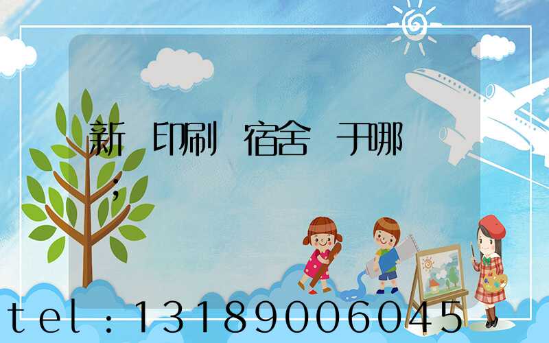 新華印刷廠宿舍屬于哪個學區
