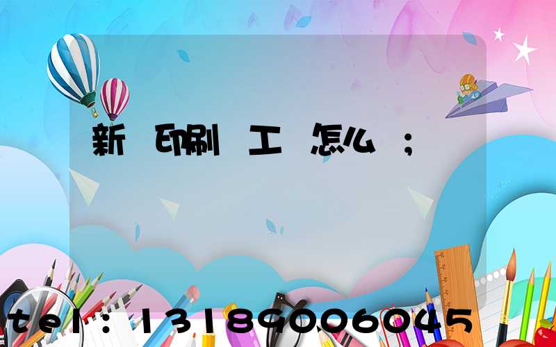 新華印刷廠工資怎么樣