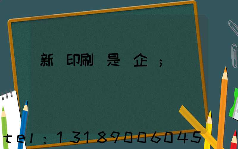 新華印刷廠是國企嗎