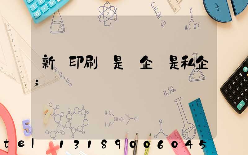 新華印刷廠是國企還是私企