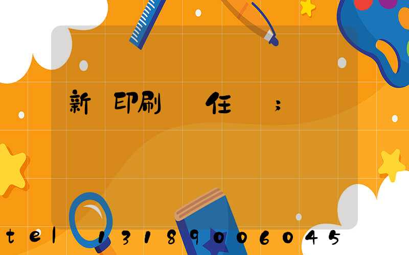 新華印刷廠歷任廠長