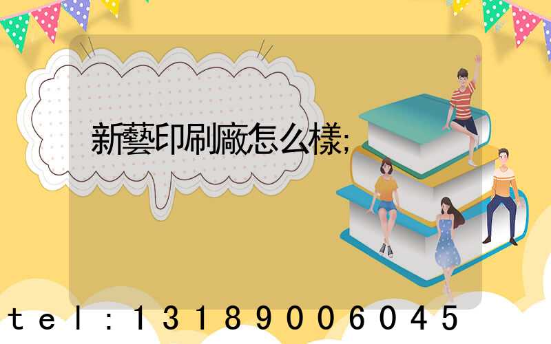 新藝印刷廠怎么樣