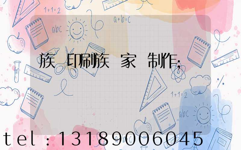 族譜印刷族譜家譜制作