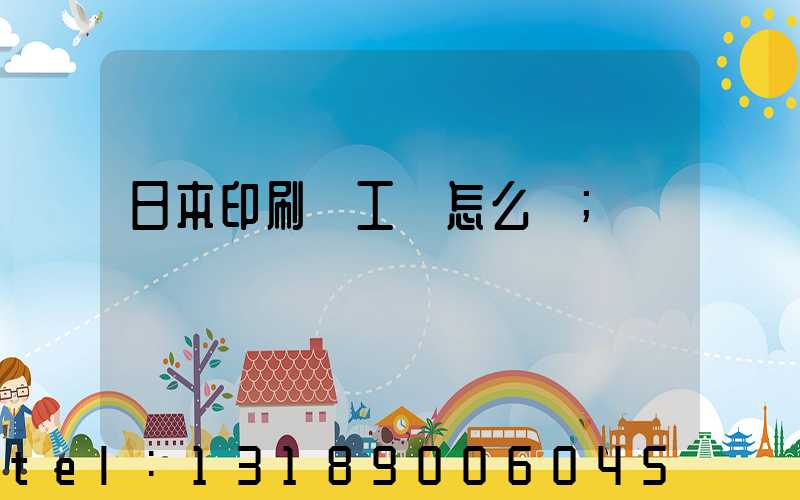 日本印刷廠工資怎么樣