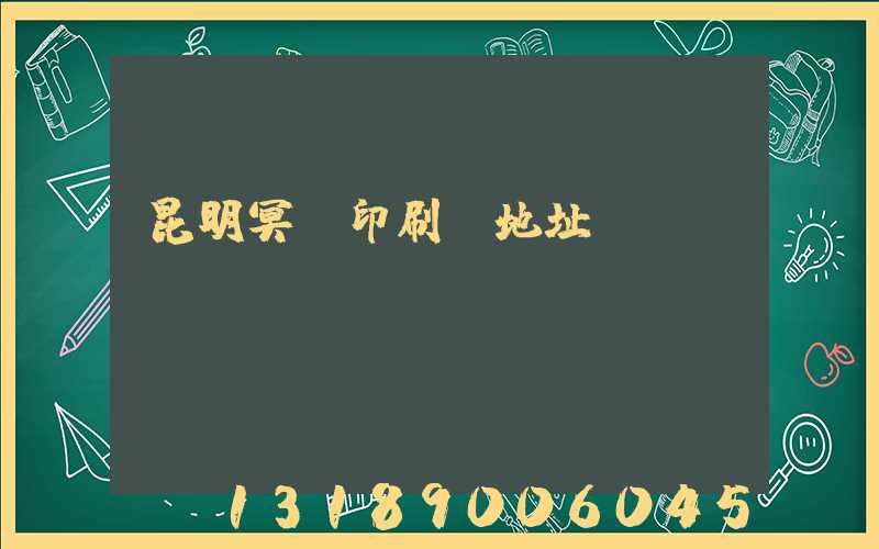 昆明冥幣印刷廠地址