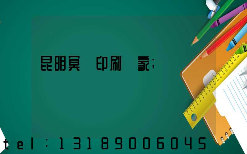 昆明冥幣印刷廠家