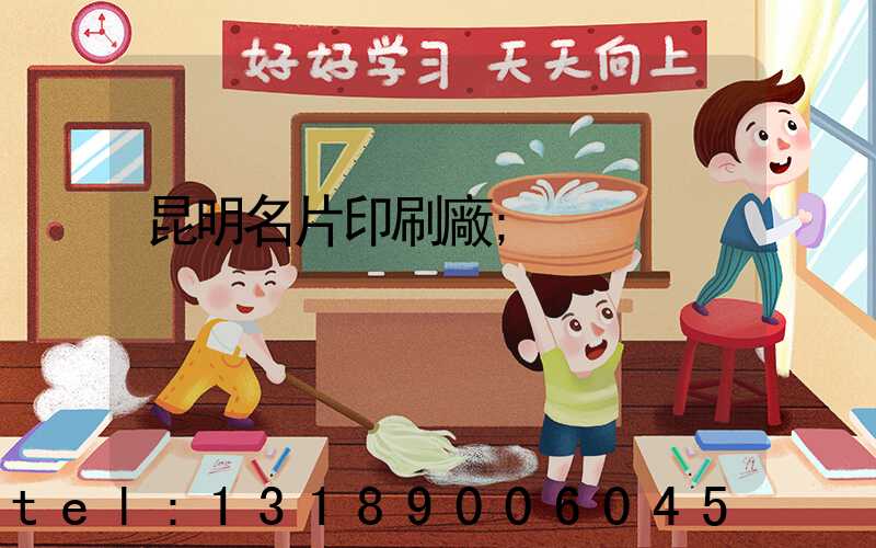 昆明名片印刷廠