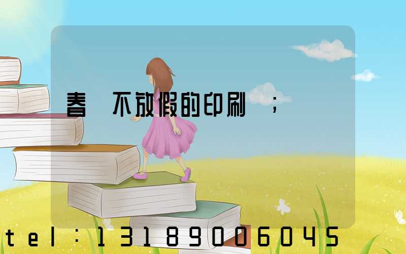 春節不放假的印刷廠