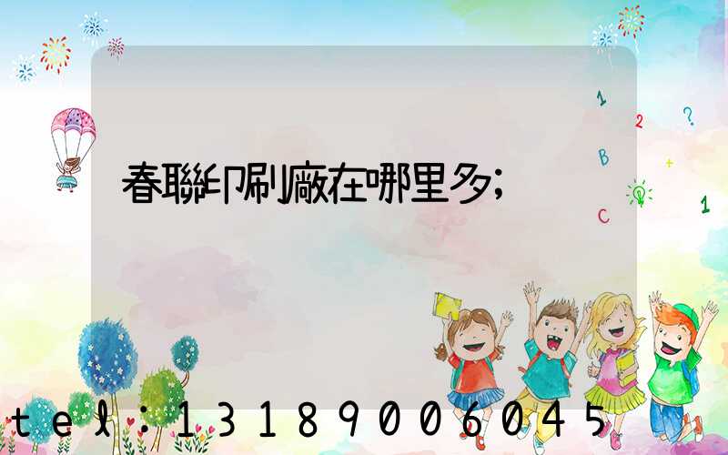 春聯印刷廠在哪里多