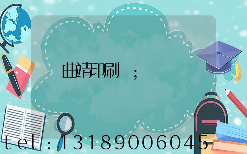 曲靖印刷廠