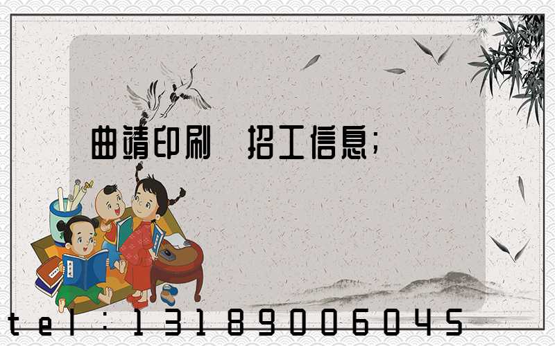 曲靖印刷廠招工信息