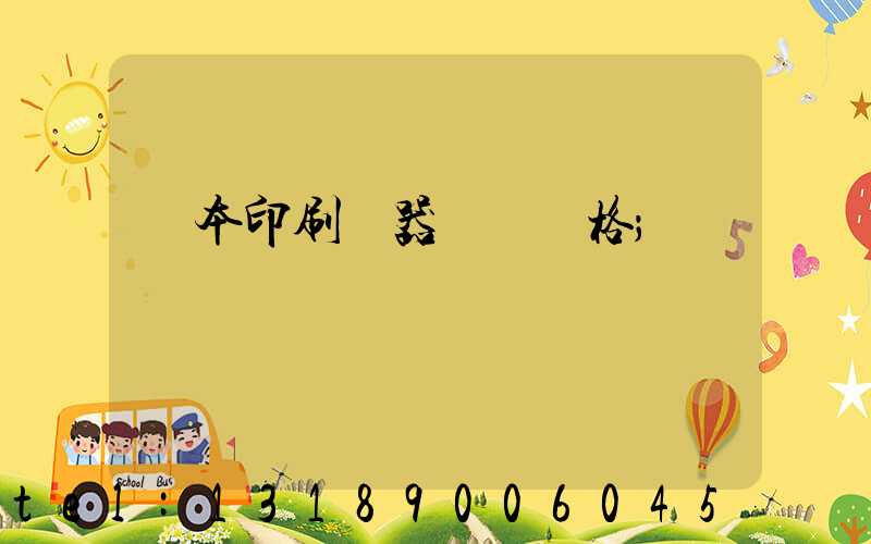 書本印刷機器設備價格