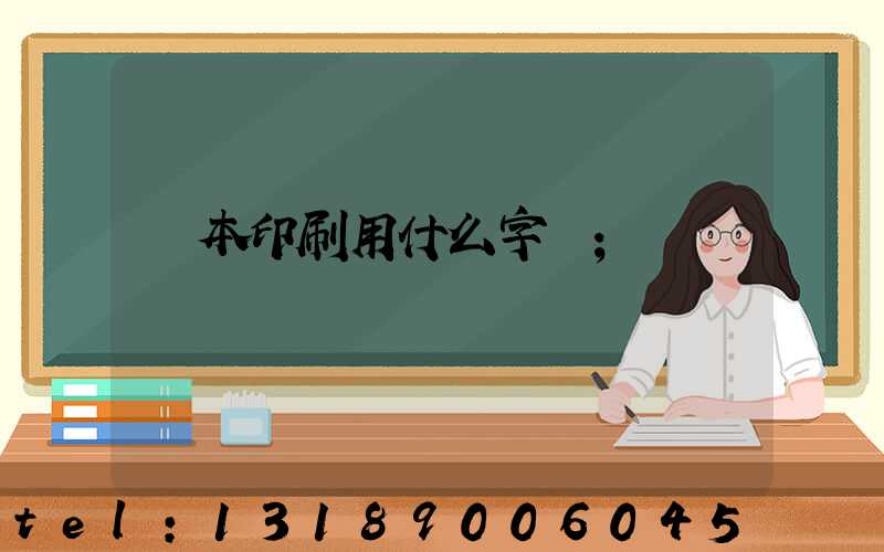 書本印刷用什么字體