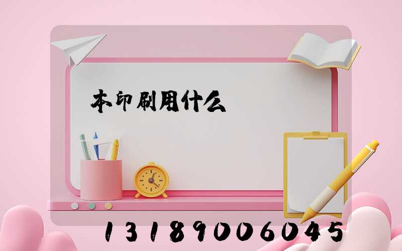 書本印刷用什么紙