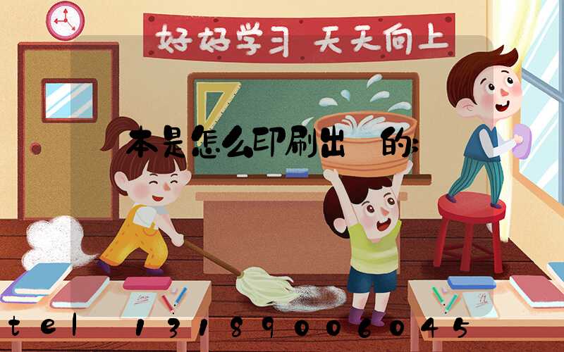 書本是怎么印刷出來的