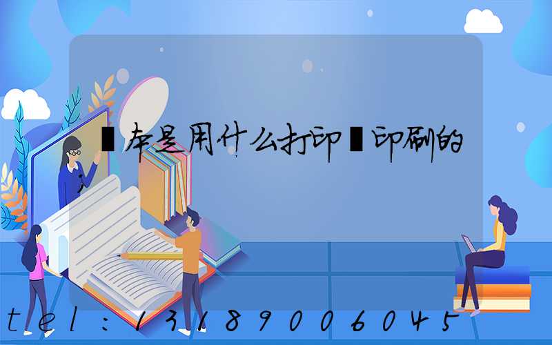 書本是用什么打印機印刷的