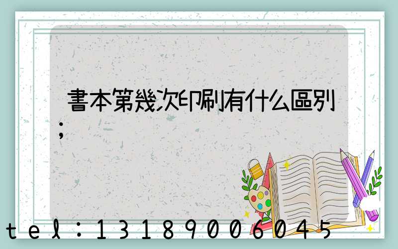 書本第幾次印刷有什么區別