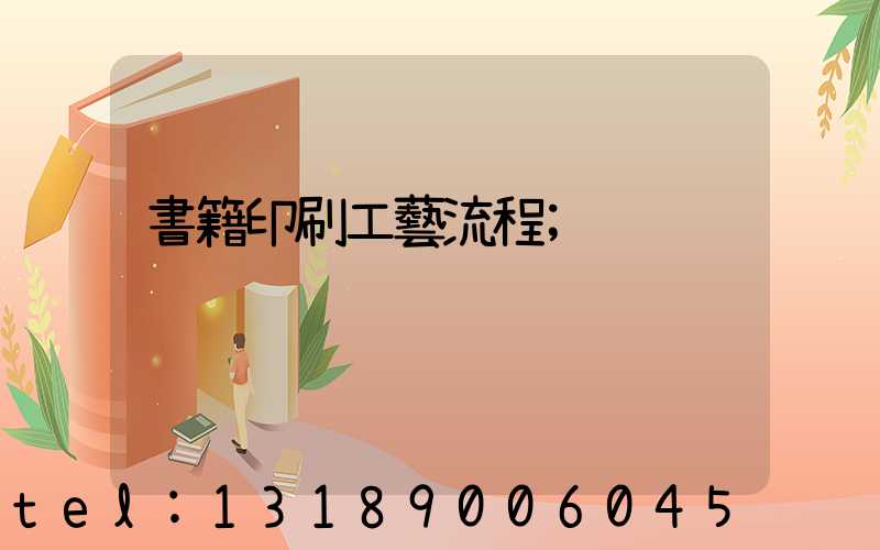 書籍印刷工藝流程