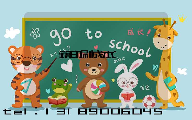 書籍印刷成本