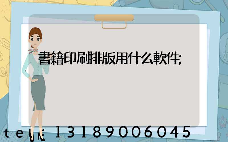 書籍印刷排版用什么軟件