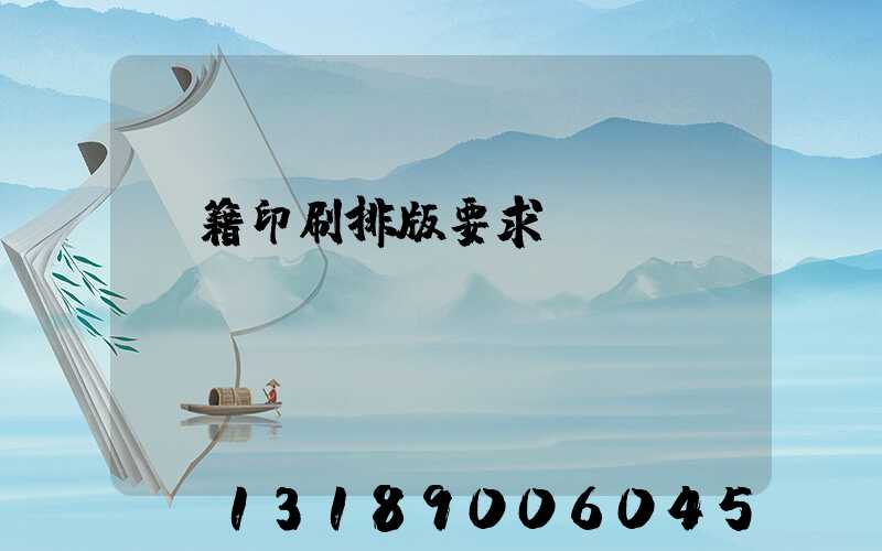 書籍印刷排版要求