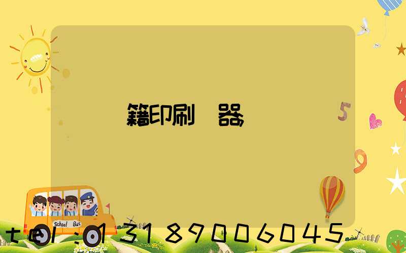 書籍印刷機器