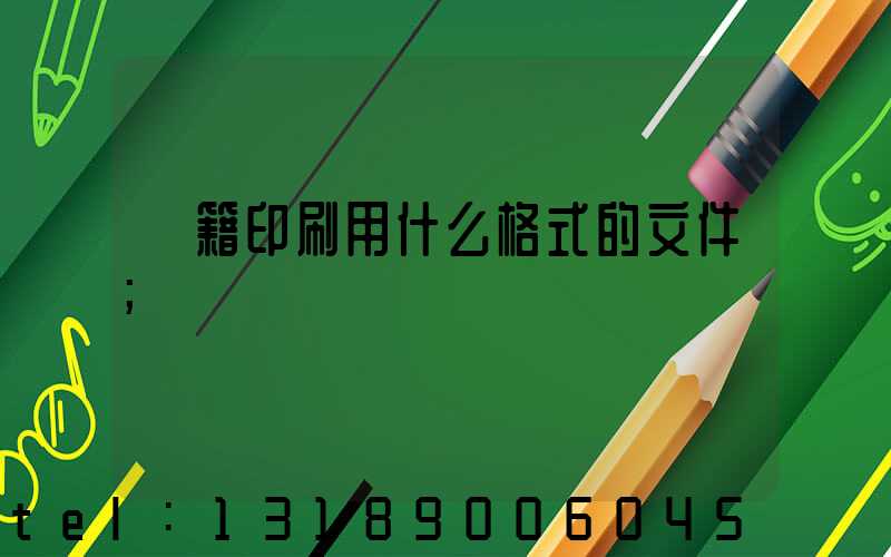 書籍印刷用什么格式的文件