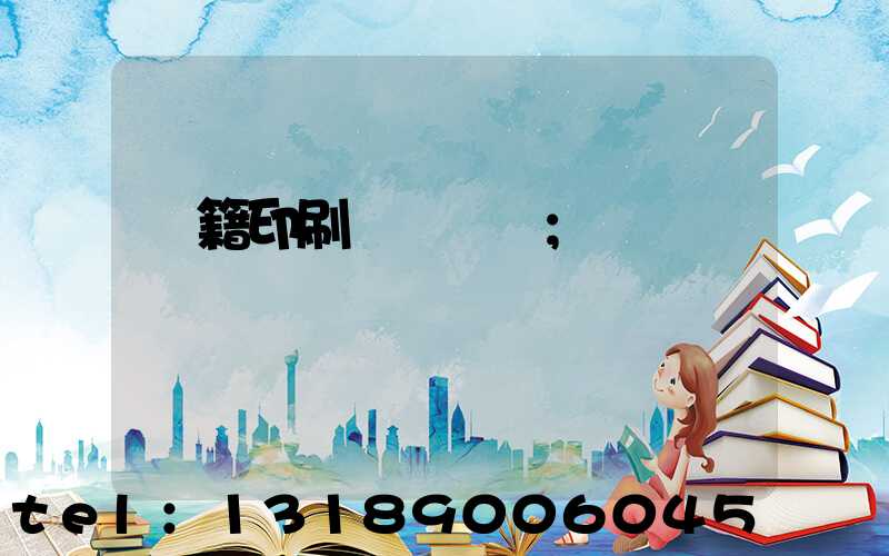書籍印刷紙張種類
