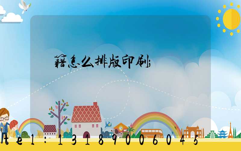 書籍怎么排版印刷