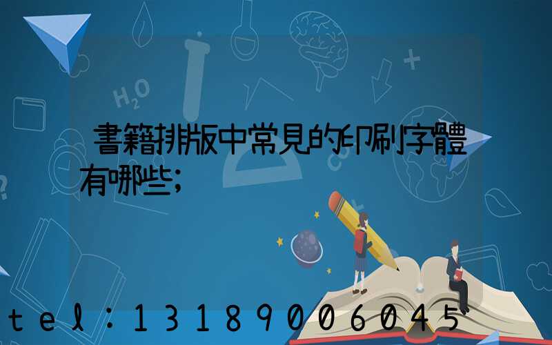 書籍排版中常見的印刷字體有哪些