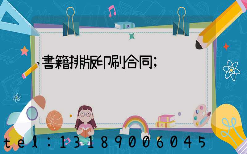 書籍排版印刷合同