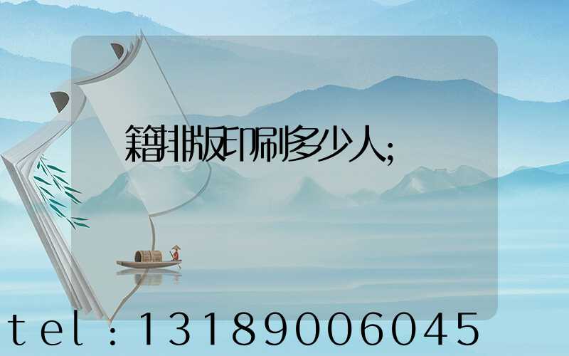 書籍排版印刷多少人