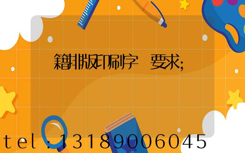 書籍排版印刷字體要求