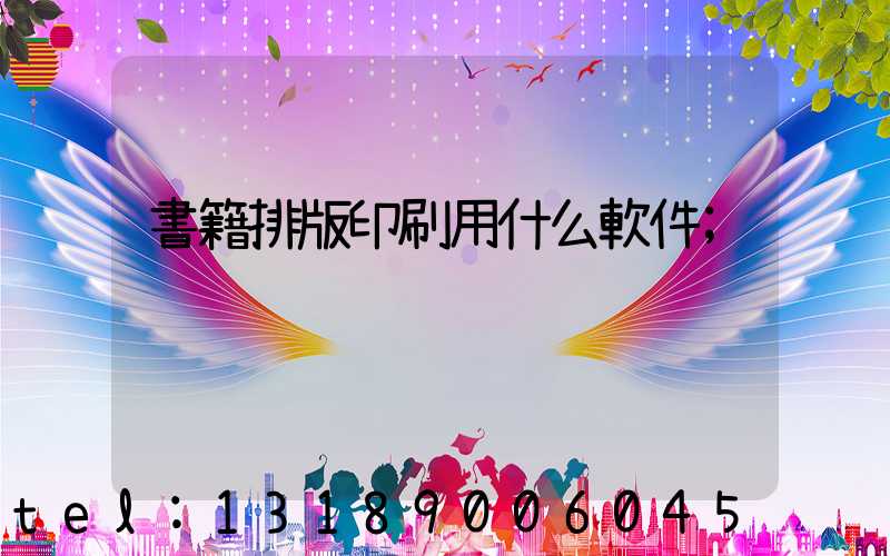 書籍排版印刷用什么軟件