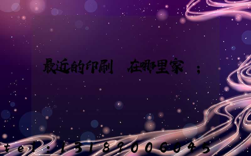 最近的印刷廠在哪里家譜