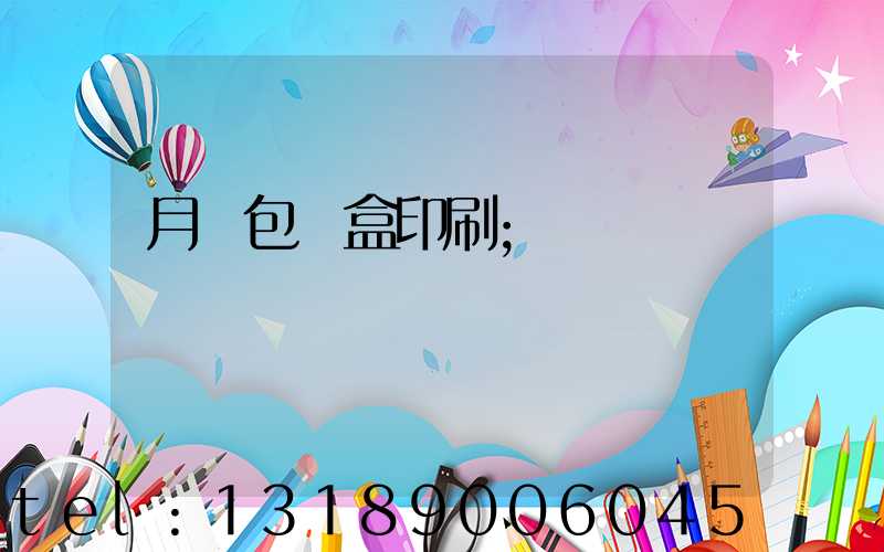 月餅包裝盒印刷