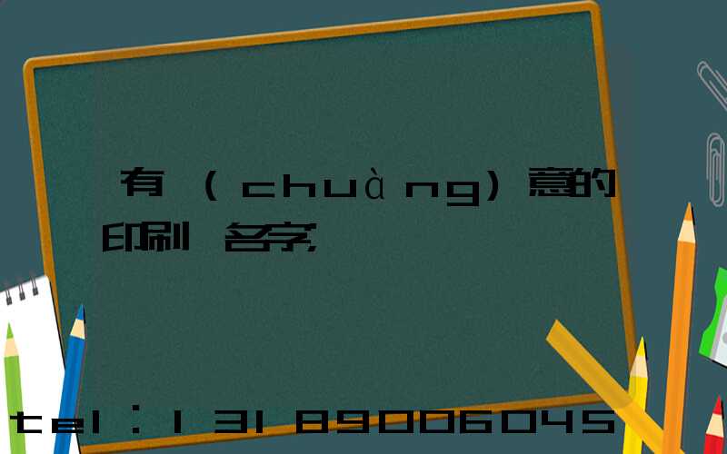 有創(chuàng)意的印刷廠名字